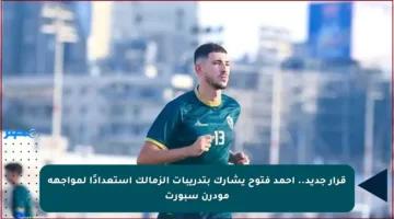قرار جديد.. أحمد فتوح يشارك بتدريبات الزمالك استعدادًا لمواجهة مودرن سبورت